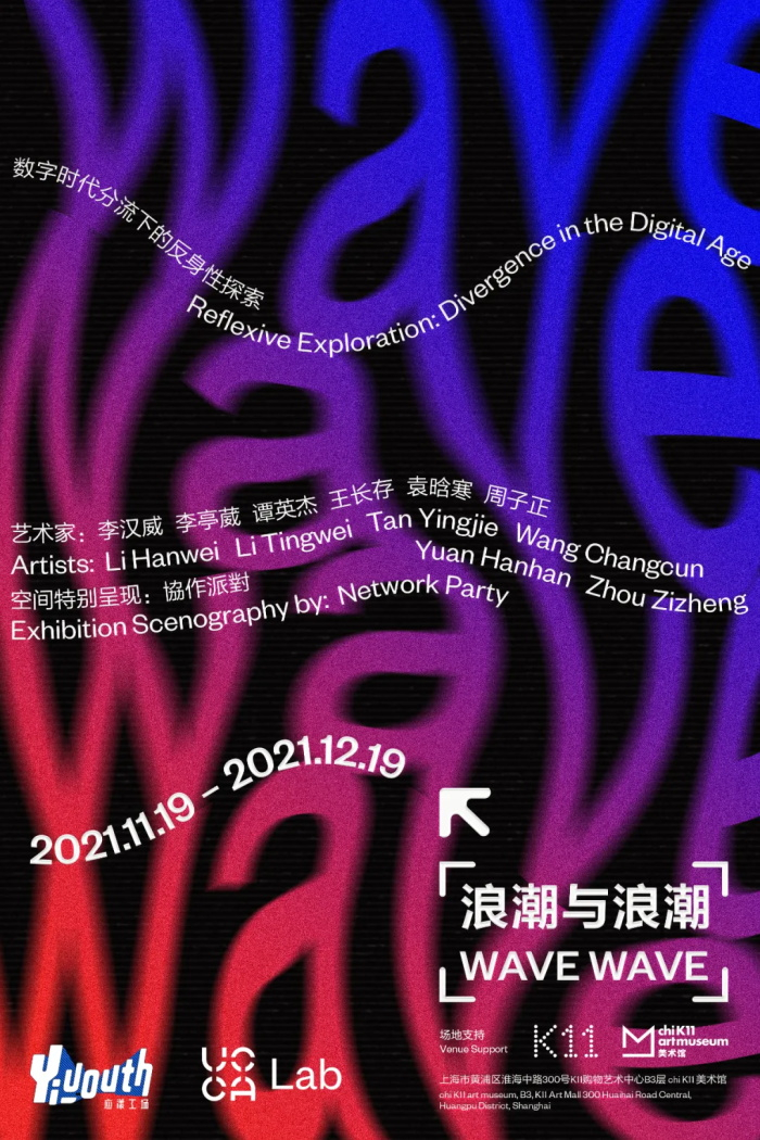 Yiyouth X UCCA Lab“浪潮与浪潮”展览 | 图源Yiyouth