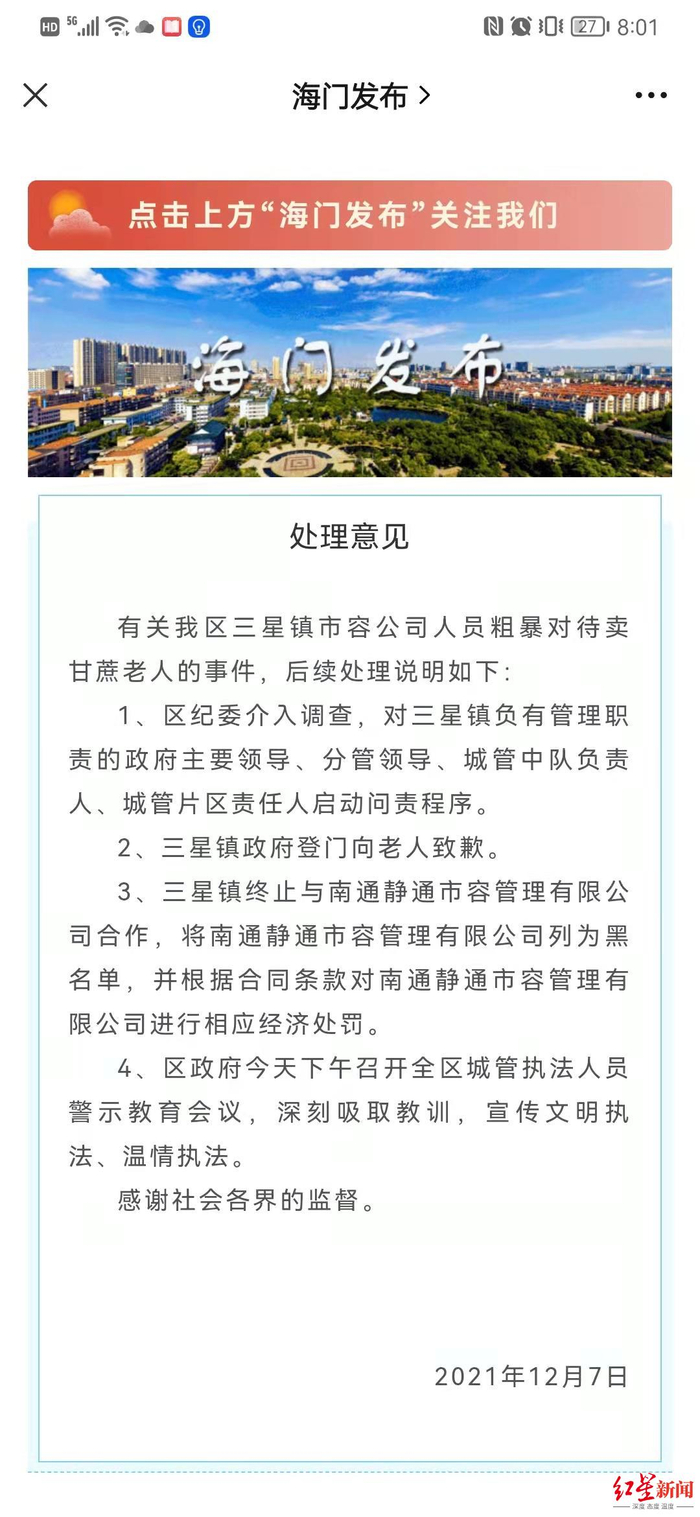  ▲南通市海门区公布的“处理意见”