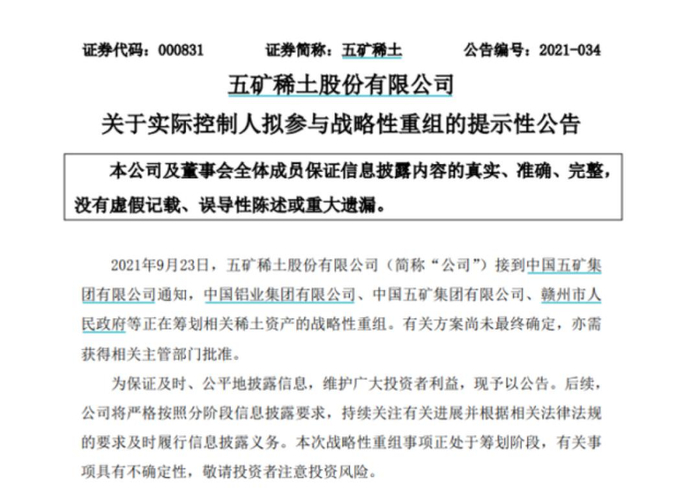 五矿稀土公司于9月份就曾发布过公告，透露重组