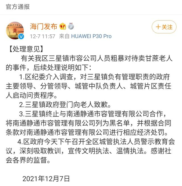 12月7日，“海门发布”微博账号，发布对该事件的处理意见。 微博截图