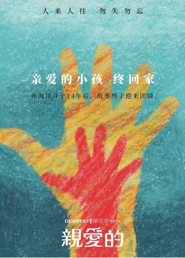 《亲爱的》片方送上祝福海报