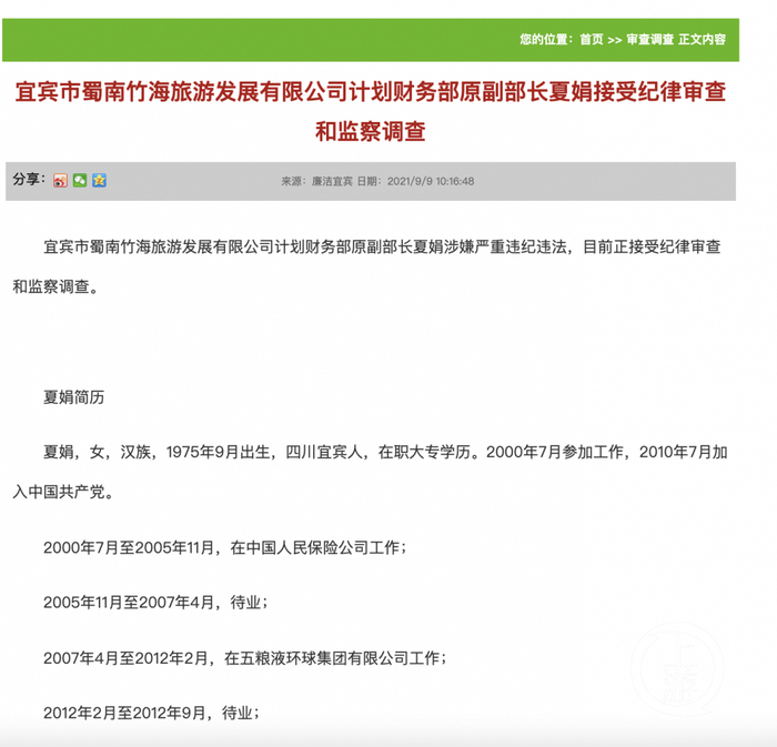 ▲2021年11月1日，宜宾市纪委监委公布夏娟被双开的通报。图片来源/廉洁宜宾