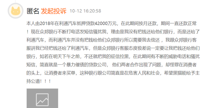 *用户投诉利通汽车及众邦银行，截图自黑猫投诉