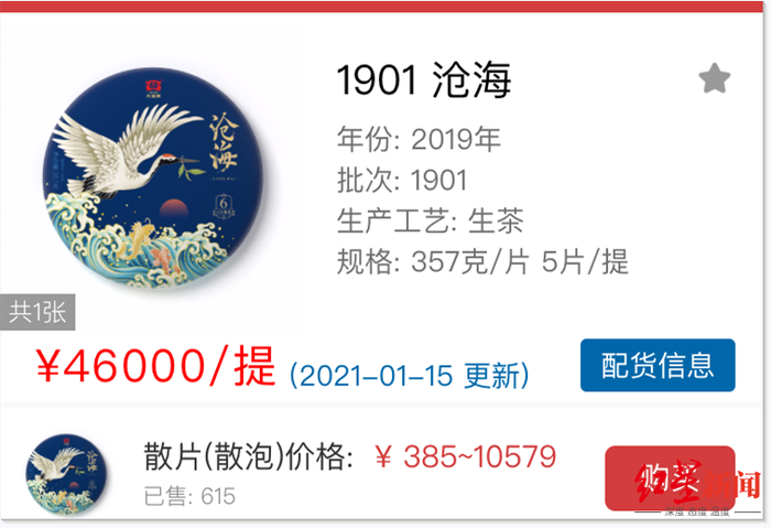 ▲某普洱茶行情网站上的1901沧海商品信息