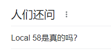 有不少人误认为地方58台是一档真实存在的电视频道
