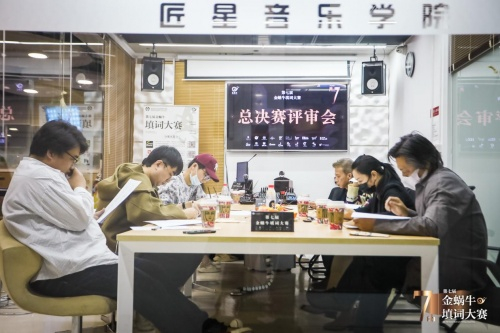 第七届金蜗牛填词大赛总决赛评审会