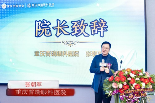 重庆普瑞眼科医院业务院长张朝军致开幕词