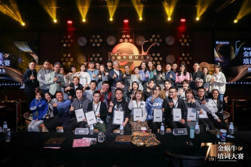 第七届金蜗牛填词大赛颁奖典礼合影