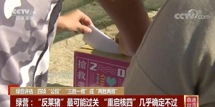 台湾四项 公投 下周六将投票 绿营自评结果 手机新浪网