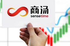 商汤科技港股IPO延缓 称仍将致力尽快完成全球发售及上市