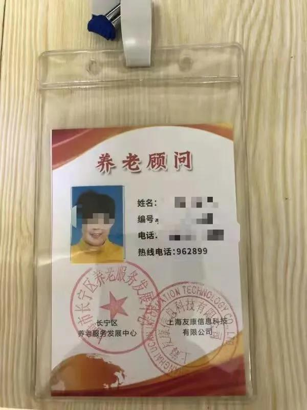 友康公司养老顾问的工牌