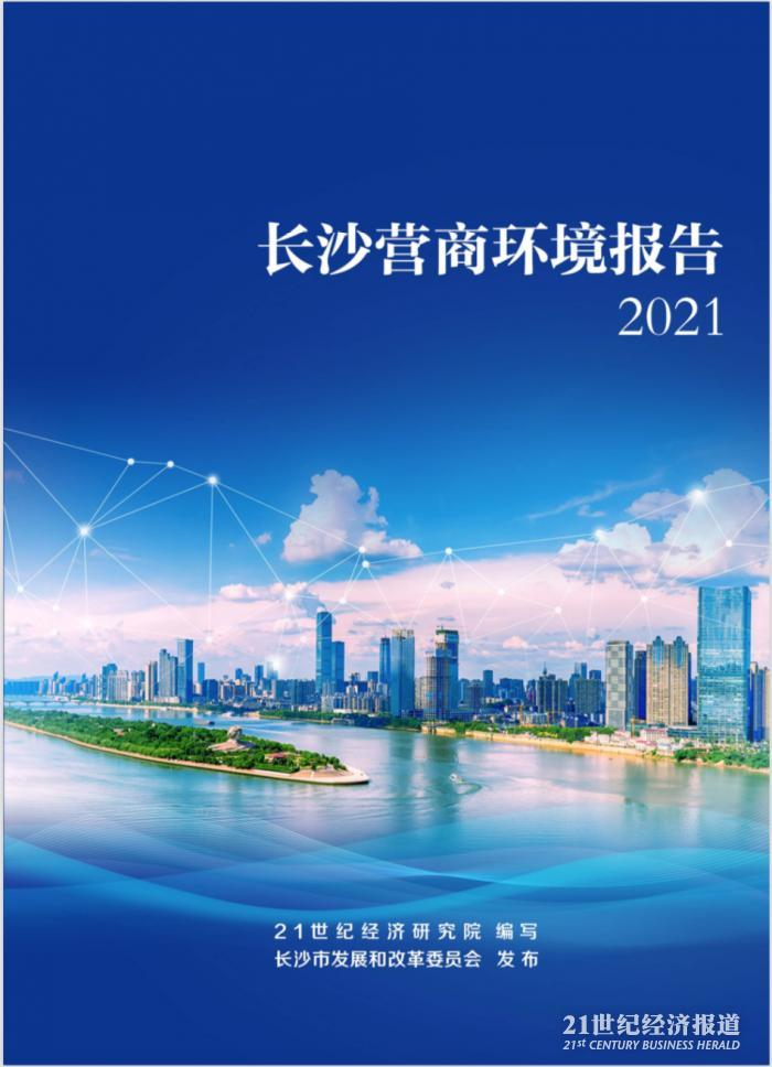 （报告封面如上，报告正文详见文末《长沙营商环境报告2021》电子版（二维码））