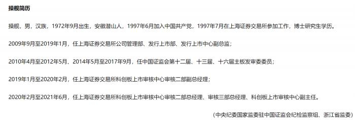 （图为中纪委国家监委网站公布的操舰简历）
