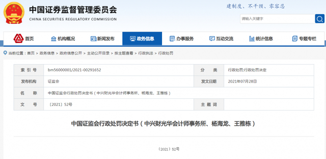 （证监会对中兴财光华的行政处罚决定书。证监会官网截图）