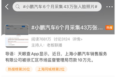 小鹏汽车回应门店擅自采集人脸信息被罚：完全服从，深刻反省