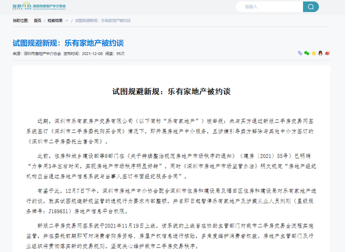 （图源：深圳市房地产中介协会官网）