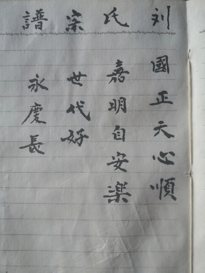 ▲湖北宣恩高罗大坪、清水塘、苗寨字派（国正天心顺，嘉民自安乐，世代好，永庆长）