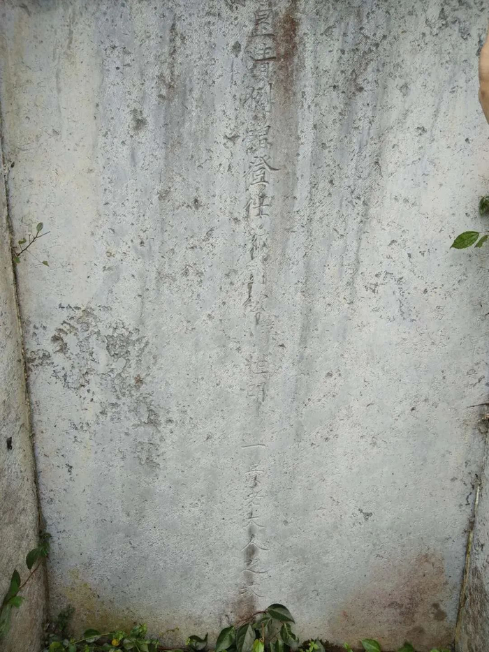 ▲祖坟（大坪刘氏第四代刘一贵老大人之墓碑面）