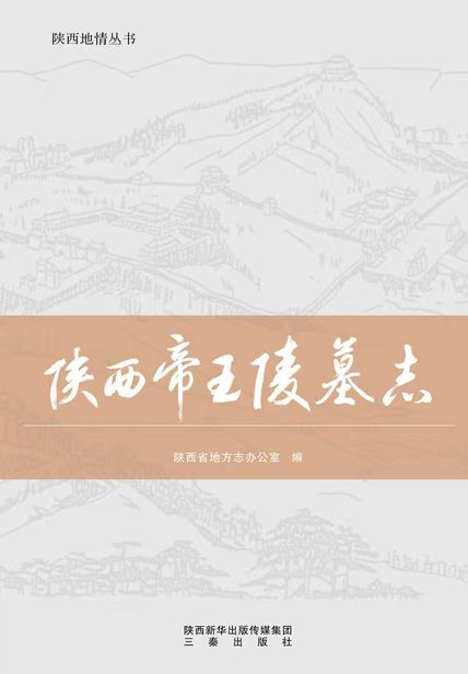 《陕西帝王陵墓志》
