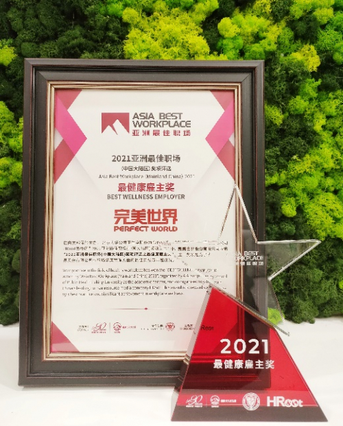 完美世界荣获“最健康雇主奖”