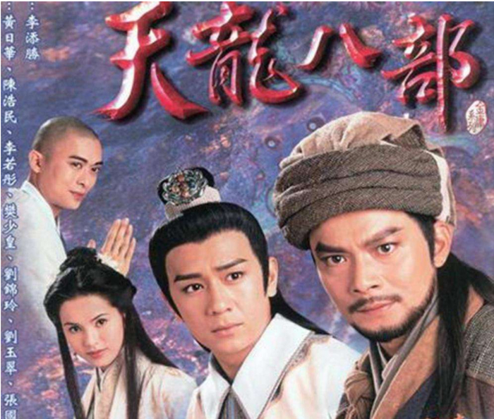 1997年版《天龙八部》