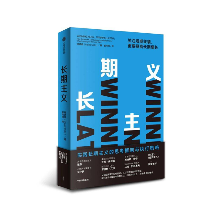 《长期主义: 关注短期业绩，更要投资长期增长》，作者：高德威