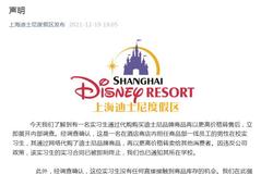 上海迪士尼一实习生违规倒卖商品被终止合同
