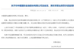 保荐不过关，中金公司及保荐代表人收证监会警示函