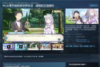 《Re:从零开始的异世界生活 虚假的王选候补》上架Steam