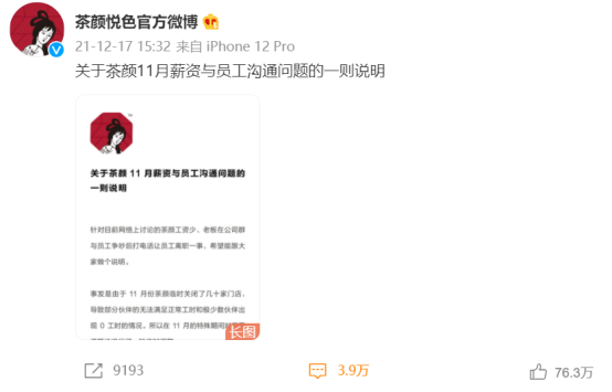 （截图自茶颜悦色微博）