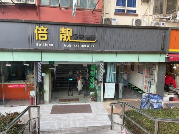 △倍靓美容美发店（电位治疗仪体验在右侧门面）。