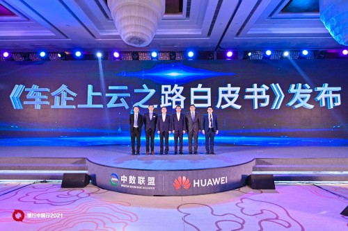 《车企上云之路白皮书》发布