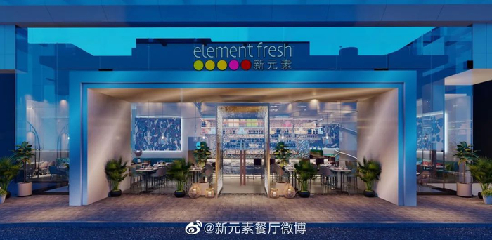 图片来源：@新元素餐厅微博