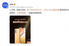 “帧率稳定 体验流畅”vivo S12系列获KPL比赛用机标准认证