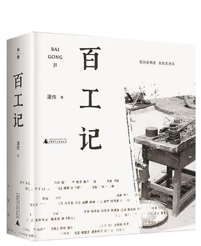 《百工记》潘伟 著广西师范大学出版社