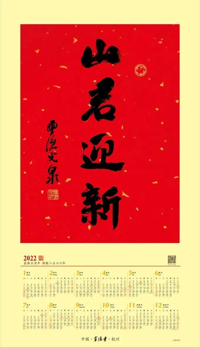 杭州灵隐寺2022年“山君迎新”祈福年历 