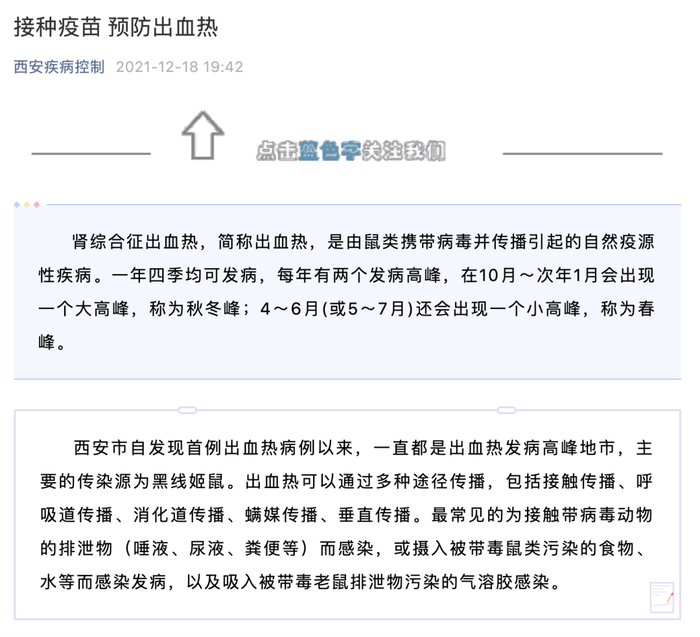 △西安疾控中心近日发布“预防出血热”的相关文章，提醒市民做好预防