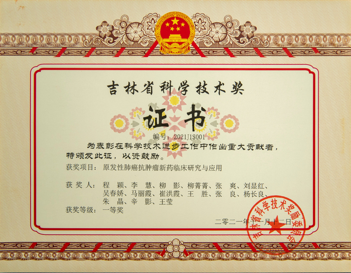 吉林省科学技术奖证书