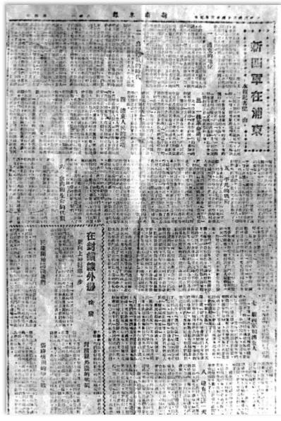 △《新浙东报》刊载《新四军在浦东》的报道