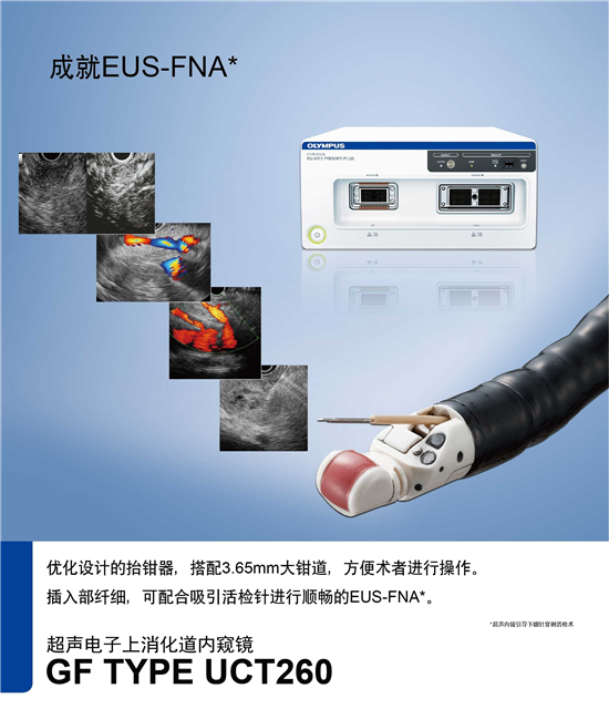 奥林巴斯 GF TYPE UCT260 超声电子上消化道内窥镜