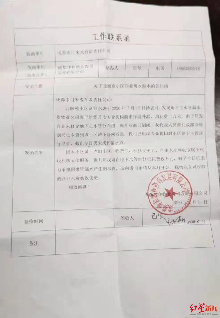 物业曾在2020年8月向自来水公司发函告知漏水问题