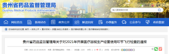 贵州省药品监督管理局关于对2021年开展医疗器械生产经营使用环节飞行检查的通报