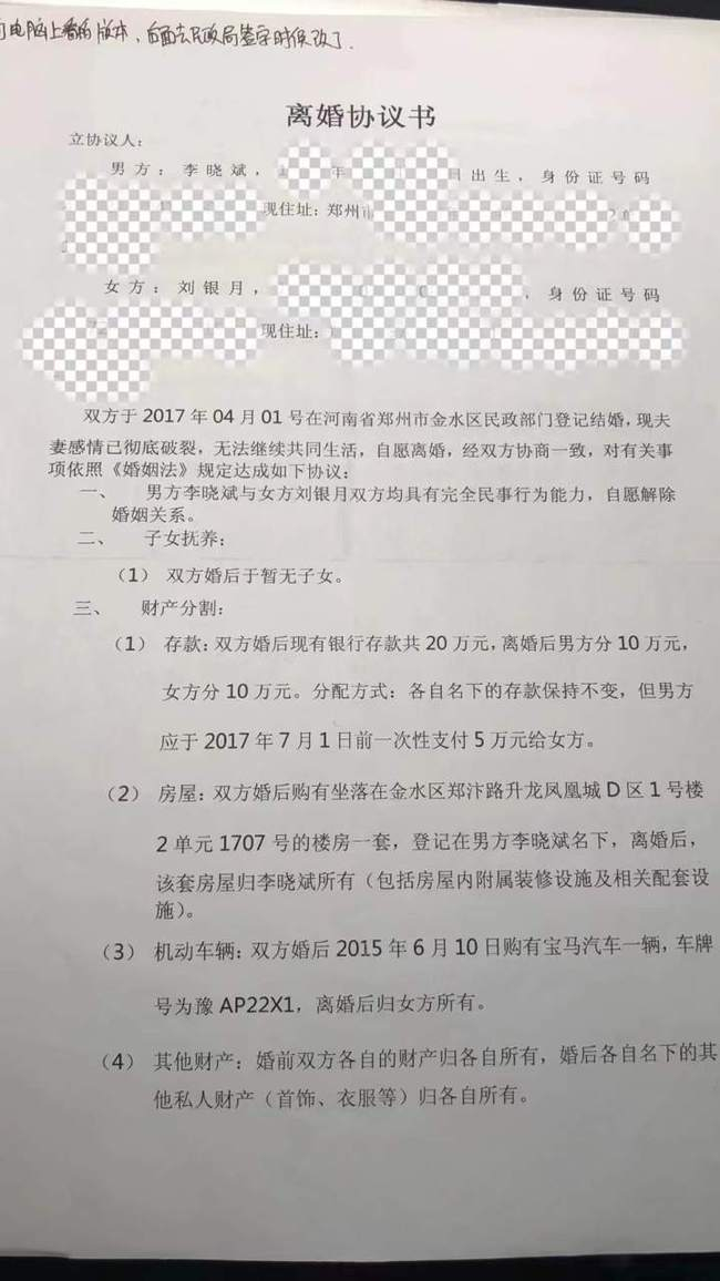 夏雪华向刘银月出示的离婚协议书版本。