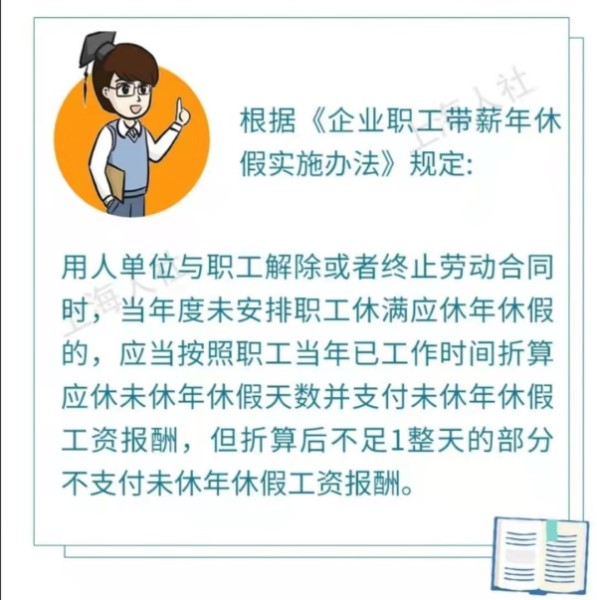 图说：《企业职工带薪年休假实施办法》规定