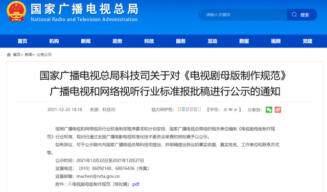 ▲12月22日，国家广电总局发表关于对《电视剧母版制作规范》广播电视和网络视听行业标准报批稿进行公示的通知。图/国家广电总局官网截图