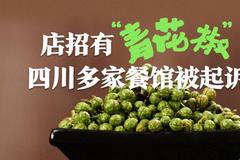 四川省调味品协会、火锅协会相继发声：“青花椒”不宜作为商标注册，将提起无效申请