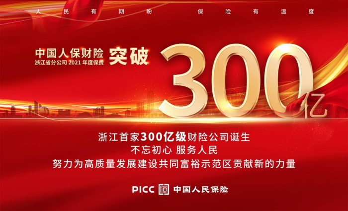 2021年12月26日，浙江人保财险保费收入跨越300亿