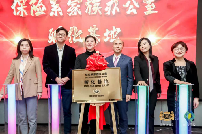保险系家族办公室孵化基地揭牌