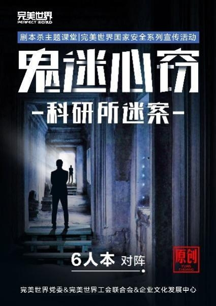 图为完美世界原创“剧本杀”《鬼迷心窃-科研所迷案》。