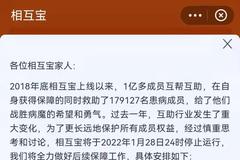 大型网络互助谢幕！相互宝将于明年1月28日关停 今起用户不再参与分摊